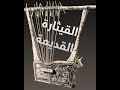 ماذا تعرف القيثارة القديمة 
