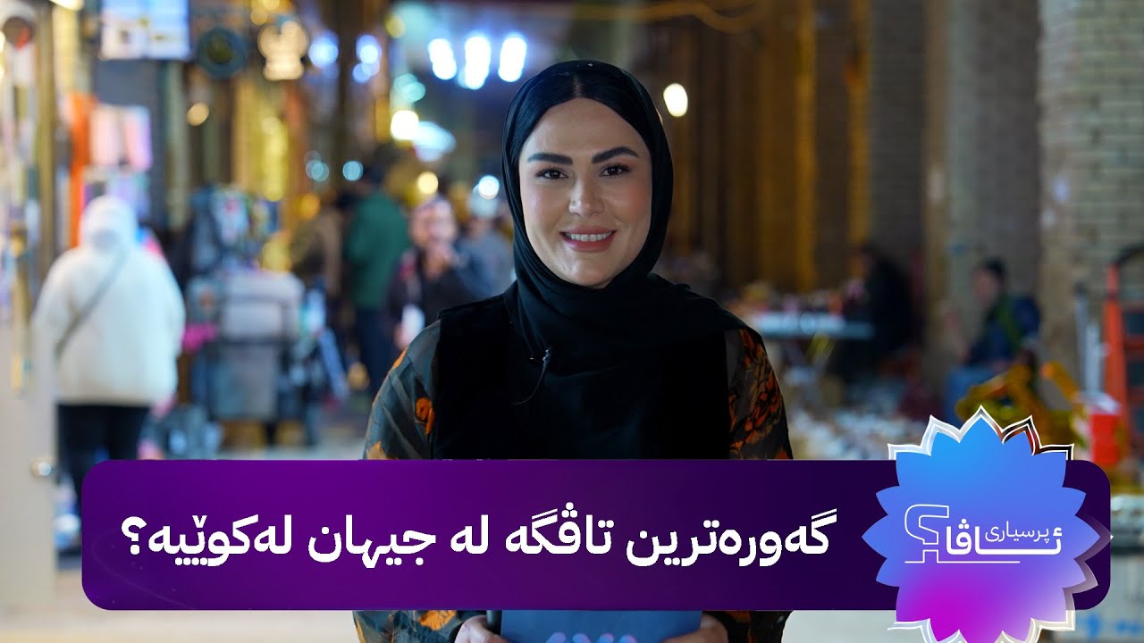 پرسیاری ئاڤا : شاشەی ماڵەکەمان هەر لەسەر ئاڤایە