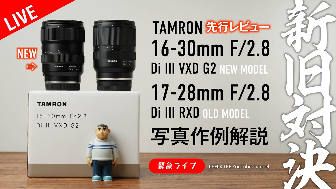 衝撃結果】新旧対決！TAMRON 16-30mmF/2.8 Di III VXD G2 vs 17-28mm F