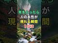 年をとったら人の本性が現れる瞬間1位は　#名言 #知恵 #雑学 #開運