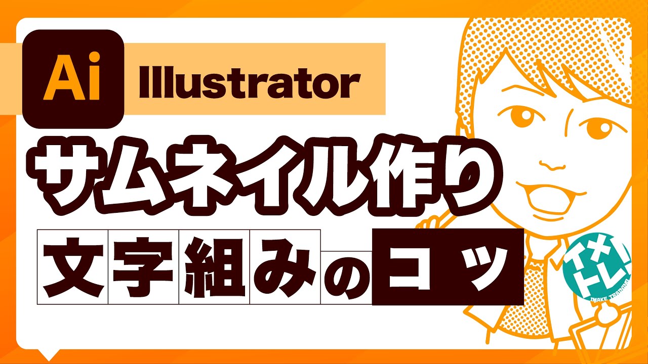 Illustrator サムネイル文字組みのコツ Youtube