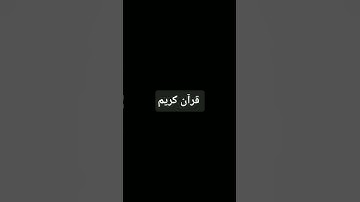 #quran #اكسبلور #المراه #تلاوة #المراره #قرآن #لايك #ترند #النظافه #سورة