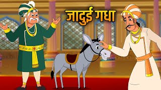 जादुई गधा | The Magical Donkey Story in Hindi | Akbar Birbal Ki Kahani | Kids Moral Stories | Ep 14