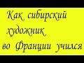 Как сибирский художник во Франции учился