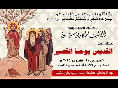 عظة القديس يوحنا القصير الخميس 30 10 2025 لنيافة الأنبا مكاريوس 