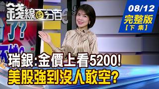 【錢線百分百】20260812完整版(下集)《布蘭特原油破90美元 瑞銀:金價上看5200美元 美股強到沒人敢空 相關ETF誰臉紅紅》│非凡財經新聞