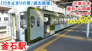 釜石駅行き止まり：JR東日本 山田線・釜石線　※過去画像シリーズ　山田線不通期間の釜石駅