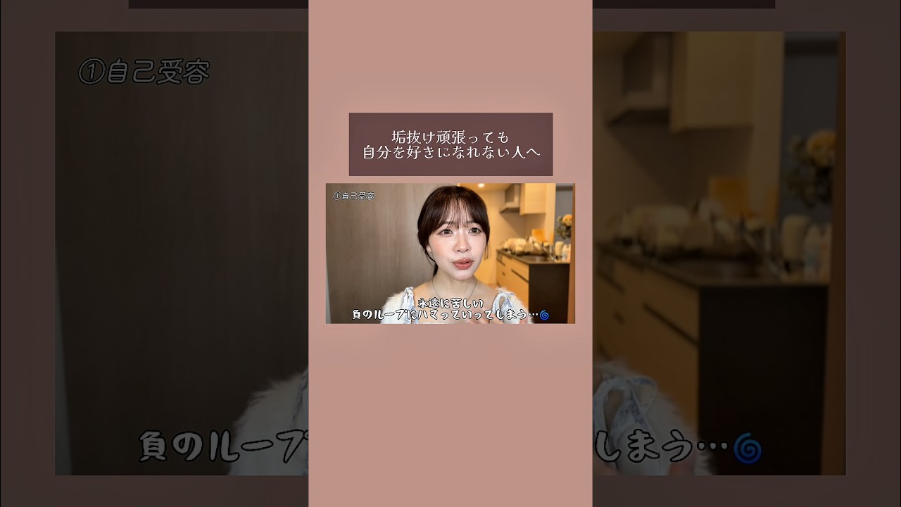 他には無い【垢抜け動画】💎続きは本編で🔗 #マインドセット #マインド #セルフラブ #自己肯定感 #beforeafter #beforeandafter #悩み