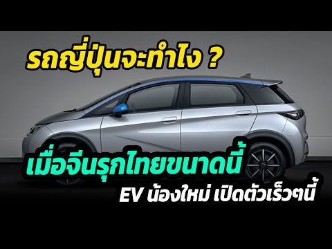 จีนรุกหนัก ! เตรียมเปิดตัว EVใหม่ มิ.ย นี้