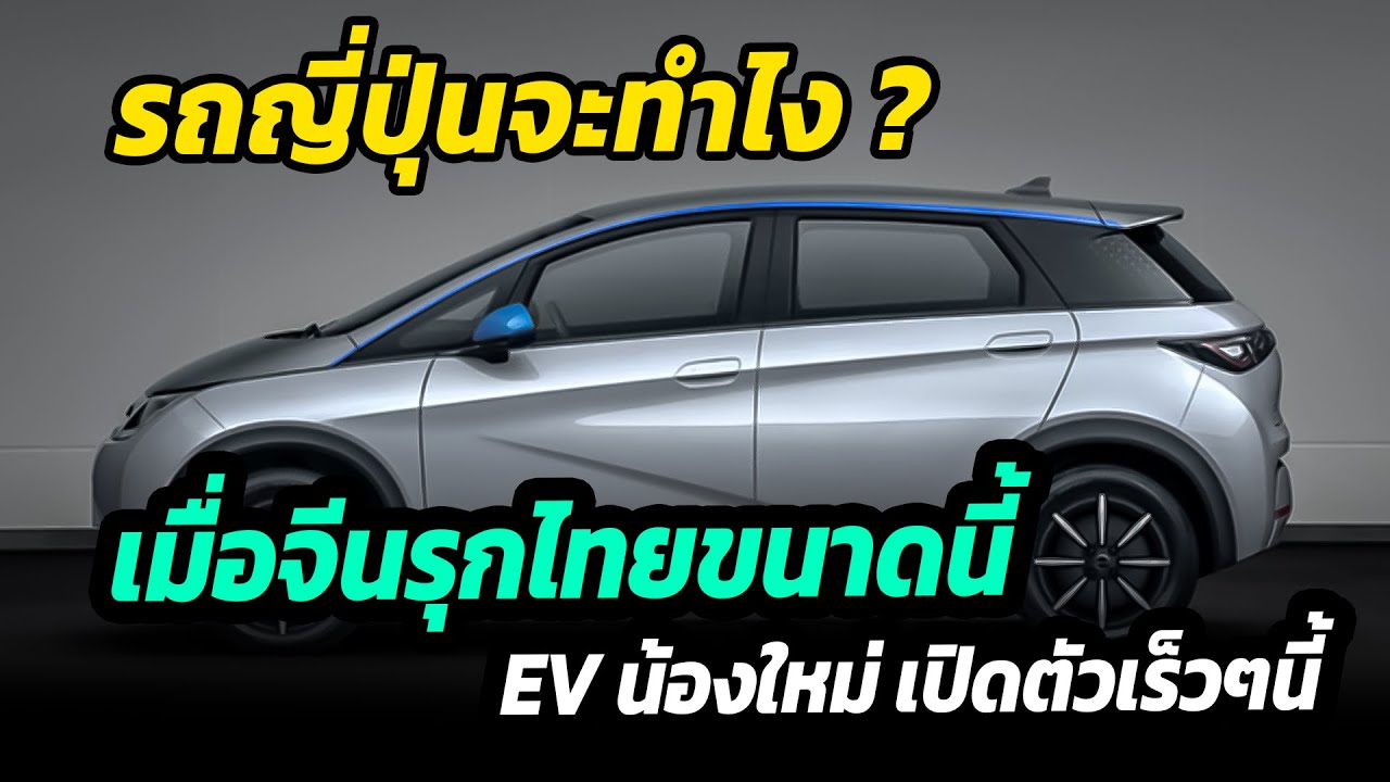จีนรุกหนัก ! เตรียมเปิดตัว EVใหม่ มิ.ย นี้