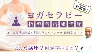 遂にリリース！ヨガセラピー指導者養成 ＜ベーシック40時間コース＞では何が学べるの？