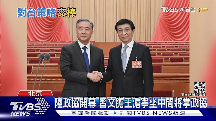 陸政協開幕 汪洋最後報告涉台僅80字 王滬寧將掌統戰｜TVBS新聞@TVBSNEWS01 - 天天要聞