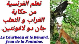 حكاية الغراب والثعلب للتعلم اللغة الفرنسية. Le Corbeau et le Renard