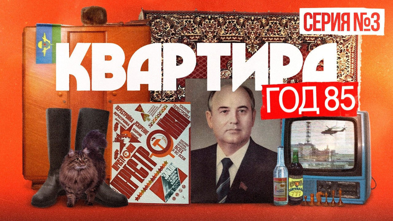Как жили советские люди в середине 1980-х | Сухой закон и Чернобыль | Квартира 80-99 (English sub)