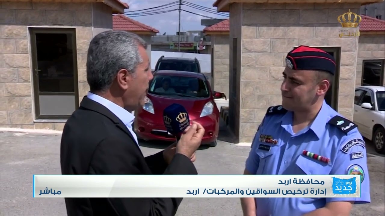 ترخيصك من سيارتك إدارة ترخيص السواقين والمركبات  اربد