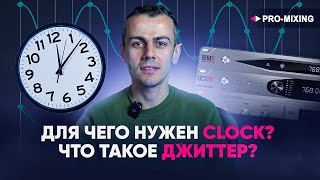 Для чего нужен Clock : Почему Clock технология от Antelope Audio одна из самых лучших?