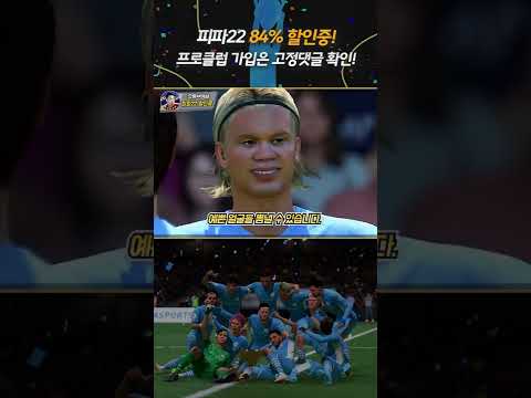<strong>피파22</strong> 무려 84% 할인중!! #shorts