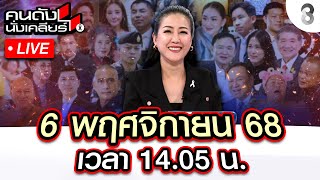 🔴Live ทวงคืนปราสาทตาควาย เขมรไม่คืน กองทัพไทยก็ไม่จบ? | คนดังนั่งเคลียร์ I 6 พ.ย. 68