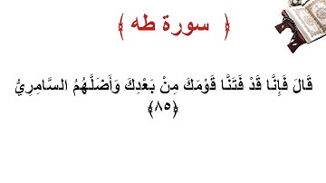 سورة طه الأية 85
