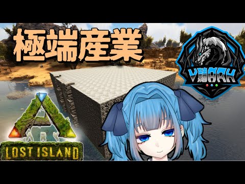 #6【 #V鯖ARK / PVP 】どこ吹く風の極端産業【 ElkJuweel / Vtuber / 青霞看子】