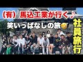 (福岡の左官屋ばい)No.108太郎とゆーへーがついに職人になりました‼️そして新たな仲間の入社祝いで熊本旅行に行ってきました♪#旅行 #新入社員 #職人