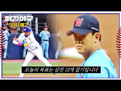 최강야구 39회 예고편 - 휘문의 휘몰아치는 작전야구 속 위기의 몬스터즈🚨