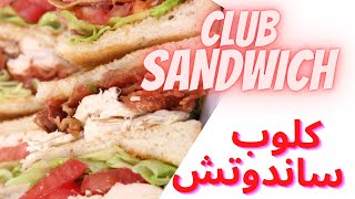 EASY Classic Club Sandwich Recipe ?| أشهر ساندويشات المطاعم في البيت ( كلوب ساندوتش )