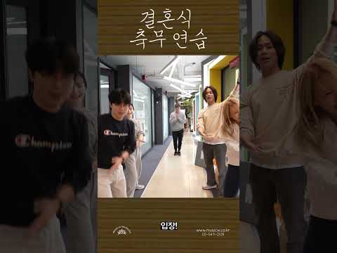 신랑 입장댄스 | <strong>전우치</strong> 궁중악사 | 뮤지컬웨딩 연습 ep.54