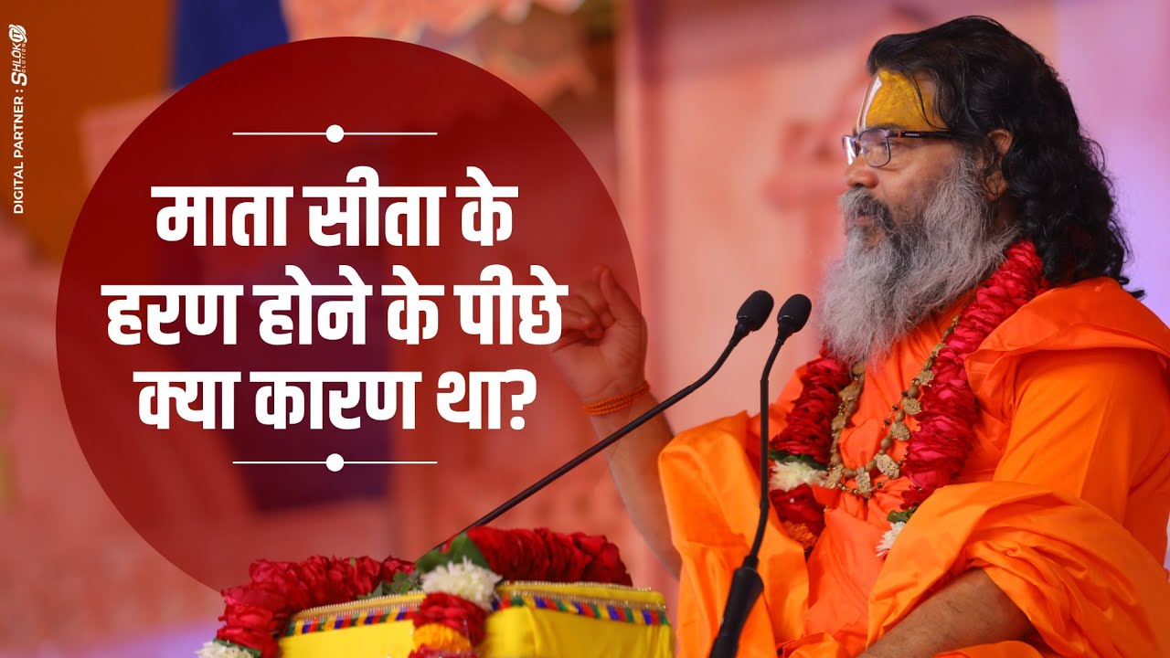 माता सीता के हरण होने के पीछे क्या कारण था ? By Swami Ramkamal Das Vedanti Ji Maharaj