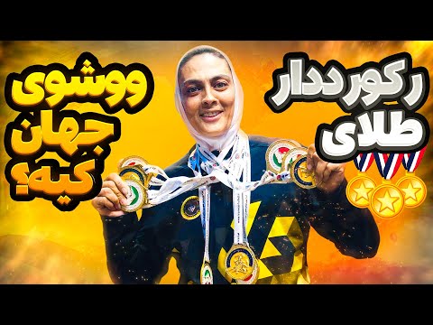 شهربانو منصوریان دختری که به رکورد دار طلای ووشو جهان تبدیل شد