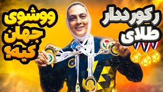 شهربانو منصوریان دختری  که به رکورد دار طلای ووشو جهان تبدیل شد!