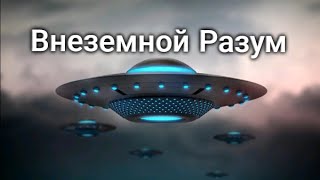 Фэг. Внеземной Разум