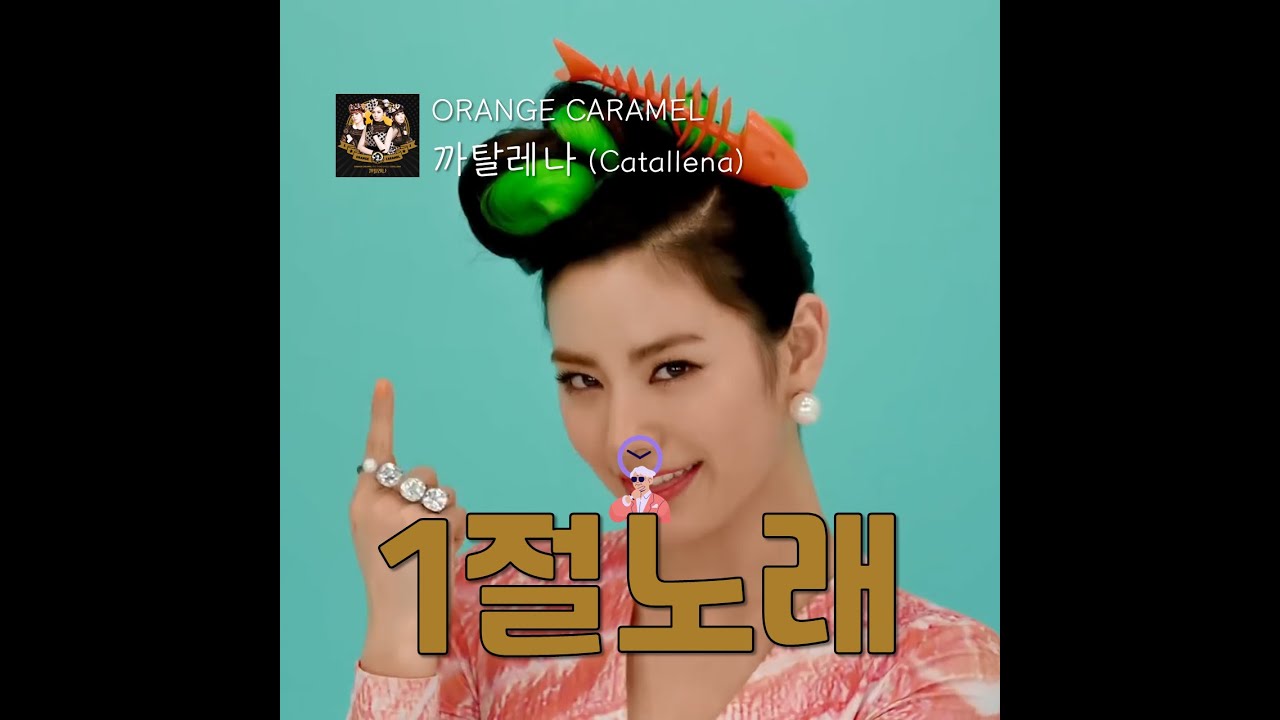 ⏳1VerMusic] Catallena_ORANGE CARAMEL *MV - YouTube