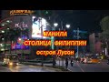 МАНИЛА | ФИЛИППИНЫ