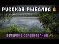 РУССКАЯ РЫБАЛКА 4  🐟 СОРЕВНОВАНИЯ НА МЕДВЕЖКЕ И КУОРИ!