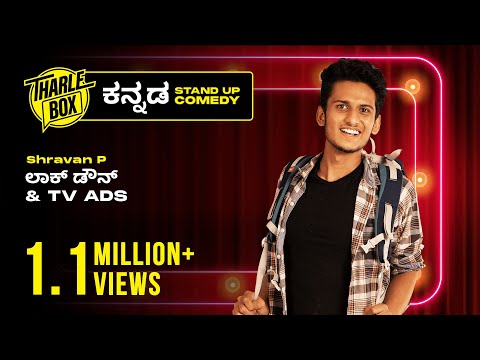 Tharle Box | Shravan P | Kannada Stand-up Comedy | ಲಾಕ್ ಡೌನ್ & TV Ads 😂 | 2022