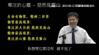 閉關養病錄音01專注於心靈