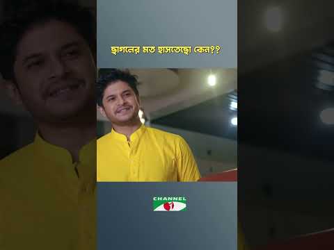 ছাগলের মত হাসতেছো কেন?