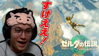 ゼルダティアキンを初見プレイするエグジ 【ゼルダの伝説 ティアーズ オブ ザ キングダム】#1