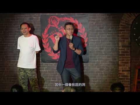 2023火烤大賽評審示範賽feat.張碩修-黃逸豪脫口秀
