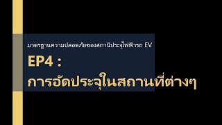 มาตรฐานความปลอดภัยของระบบไฟฟ้าสำหรับสถานีอัดประจุ EP4