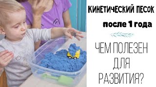 КИНЕТИЧЕСКИЙ ПЕСОК В 1 ГОД?🧸МОЖНО? ВОЗМОЖНО?