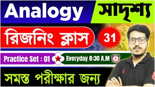 🔴Analogy (সাদৃশ্য) Reasoning Class | MCQ & Answers | WBP, RPF, RRB , SSC, KP | tbr academy