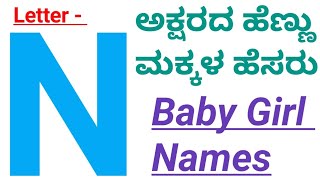 Starting Letter N Baby Girl Names With Meanings n ಅಕ್ಷರದ ಹೆಣ್ಣು ಮಕ್ಕಳ ಹೆಸರು ಹಾಗೂ ಅರ್ಥ 2021