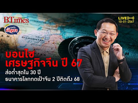 เศรษฐกิจจีนเกียร์ถอย ปี 67 แววร่วงใน 30 ปี ธนาคารโลกหั่นเป้าต่ำ 2 ปีติด 