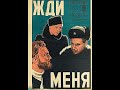 Жди меня 1943