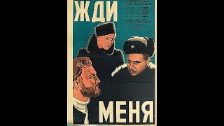 Жди Меня 1943