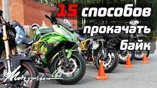 15 способов прокачать мотоцикл - Мото Джимхана