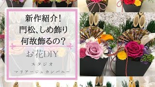 新作紹介！門松、しめ飾り　何故飾るの？