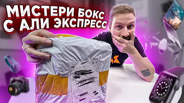 МИСТЕРИ БОКС С АЛИ ЭКСПРЕСС за 3100 рублей